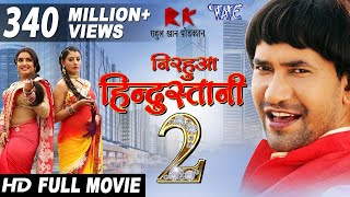 Nirahua Hindustani  Super Hit Full HD Bhojpuri Movie  Dinesh Lal Yadav quotNirahuaquot  Aamrapali [upl. by Wilow]