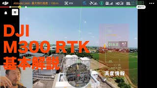 DJI M300RTK 解説動画 [upl. by Leboff575]