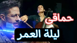 حماقي  ليلة العمر عزف تشيللو شيكو Hamaki Leilt Elomr cello cover [upl. by Alisa]