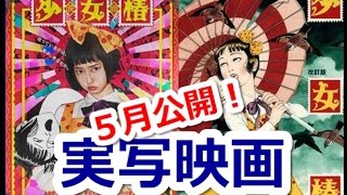 丸尾末広のカルト漫画「少女椿」が実写映画化！主演中村里砂、風間俊介、武瑠ほか [upl. by Doownel]