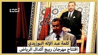 ربورتاج  كلمة عبد الإله البوزيدي في افتتاح مهرجان ربيع أكدال الرياض [upl. by Amlus]