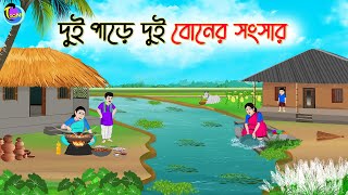 দুই পাড়ে দুই বোনের সংসার  Bengali Moral Stories Cartoon  Bangla Golpo  Thakumar Jhuli [upl. by Leena]