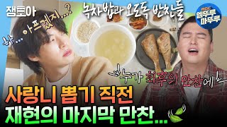 나혼자산다 치과 가기 직전에 먹는 재현의 눈물 젖은🥲 녹차밥 amp 볼락구이  안재현 사랑니 MBC241108방송 [upl. by Deborah]