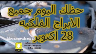 حظك اليوم جميع الابراج الفلكيه 28 اكتوبر [upl. by Anallese]