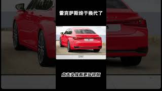 雷克萨斯es终于换代了，就是感觉跟老款没啥区别汽车 科普 car [upl. by Dawson]