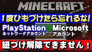 PlayStationでMinecraft統合版 紐づけたら忘れるな！プレステアカウントとMicrosoftアカウント連携の解除方法はない⁉ [upl. by Odlavu]