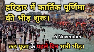 हरिद्वार में अब लगेगी भारी भीड़ Ganga Snan  Haridwar latest video  kartik purnima kab hai [upl. by Ijnek772]