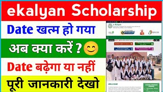 e Kalyan Scholarship Date खत्म हो गया 😊 ekalyan Scholarship Date extended 🔥 [upl. by Adnaerb]