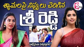 అదేమైనా  Sri Reddy Sensational Comments on Anchor Shyamla  YS Jagan  SumanTVDwarakaTirumala [upl. by Nohtanhoj]