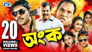 Ongko  অংক  Bangla Movie  Maruf  Ratna  Dipjol  Shahara  Emon  Misha Sawdagor  Eliyas Kobra [upl. by Aruasi]