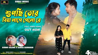 Sunchi Tor Biha Lage Galo Re New Song Purulia Sod Song 2023singar Bishnu Kalindi amp Kanika Kamikar [upl. by Kesley]