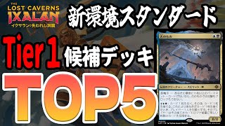 【イクサラン失われし洞窟】新環境Tier1候補TOP5！！今からデッキを作るならこれを作れ！【MTGアリーナ】 [upl. by Ahseekat13]