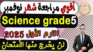 إمتحان شهر نوفمبر ساينس الصف الخامس الإبتدائى الترم الأول2025 𝐒𝐜𝐢𝐞𝐧𝐜𝐞 𝐍𝐨𝐯𝐞𝐦𝐛𝐞𝐫 𝐑𝐞𝐯𝐢𝐬𝐢𝐨𝐧 𝐆𝐫𝐚𝐝𝐞 5 [upl. by Yerffoj]