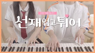 KDrama Lovely Runner💗🏃 OST Medley part1  4hands piano [upl. by Carilyn]