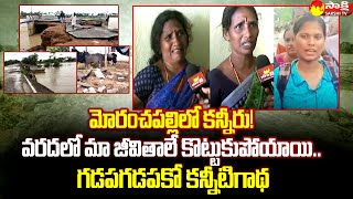 Moranchapalli Villagers Emotional on Heavy Floods  Moranchapalli Floods SakshiTV [upl. by Eellek]