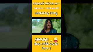 Baha heiki gandi phatigolaa  sanumanu comedy  top odia toka shorts comedy [upl. by Fugate]