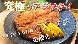 【魚捌き方】アジフライを作る時は〇〇アジを選べ！身がフワフワで妻も大喜び【三枚おろし】【開き】 [upl. by Wulfe]