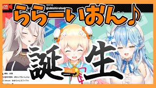 【ららいおん】ししろんの歌が生まれた瞬間！切り抜き ホロライブ hololive 桃鈴ねね [upl. by Eidarb]