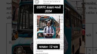 GSRTC ભરતી 2024  GSRTC Conductor Bharti shorts gsrtcbharti [upl. by Ydissahc]