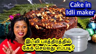 இட்லி பாத்திரத்தில் ஈலியா கேக் செய்யலாம் Super Christmas fruit cake in idle maker [upl. by Slack]