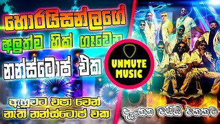 2024 අහන්න ඕනිම නන්ස්ටොප් එකක්  Sinhala Nonstop 2024  Dj Sinhala Nonstop  Sinhala New Songs [upl. by Llevad]