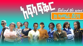 አፍላ ፍቅር ከካሜራ ጀርባ አስቂኝ እና አዝናኝ ገጠመኞችafelafikir liyucinema sifuonebs [upl. by Wilfred]