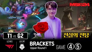 아리 스킨의 주인│T1 vs G2 4 5세트│승자조 1라운드│브래킷 Day4│2024 MSI [upl. by Eldridge]