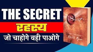 The secret full Audiobook summary in hindi ll The secret ll power of subconscious mind [upl. by Savitt]