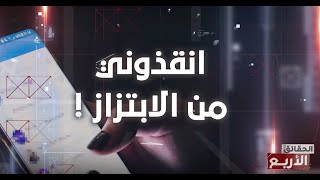 الحقائق الاربع  الموسم السادس  الحلقة 19  الجزء 3  انقذوني من الابتزاز  حقائق الماجدة و الزعيم [upl. by Nichole]