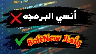 تجربتي مع Bolt NEW  أدهشتني جدًا  أداة الذكاء الاصطناعي الأقوى للمبرمجين [upl. by Llabmik]