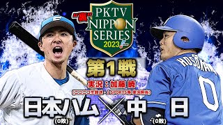 【2023】PKTV 裏日本シリーズ 北海道日本ハムVS中日 第1戦【実況：加藤暁】 [upl. by Audie]