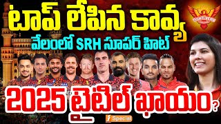 ఐపీఎల్ ఆక్షన్ లో సత్తాచాట్టిన కావ్య  Kavya Maran Brilliant Plans In IPL Auction  SRH  iNews [upl. by Cordova895]