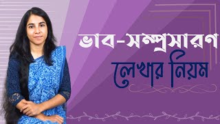 ভাবসম্প্রসারণ লেখার নিয়ম  VabShomprosaron [upl. by Farrison]