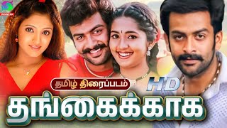 Thangaikkaga Family Sentiment Tamil Dubbed Movie  Prithviraj Sukumaran Vinayan  Tamil Full Movie [upl. by Acinnej]