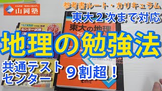 地理の勉強法。センター・共通テスト９割超から難関大・東大２次試験まで。参考書ルート、カリキュラム（大学受験最短成長法） [upl. by Eyla802]