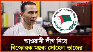 রাজনীতিতে আওয়ামী লীগের ফিরে আসা নিয়ে যা বললেন সোহেল তাজ  Daily Manabzamin [upl. by Bond]