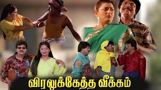 Viralukku Etha Veekam Tamil Full Movie HD  Livingston Vadivelu Vivek Khushbu Kovai Sarala [upl. by Arrak]