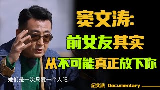 【窦文涛外景谈】前女友深夜买醉哭来电话。窦文涛：对不起！我早已经翻篇MOVE ON了。 圆桌派感情篇 中年成熟男人的感情窦文涛 圆桌派 许子东 马家辉 梁文道 锵锵行天下 [upl. by Ensign]