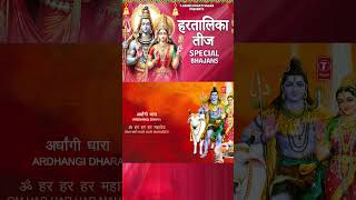 Shorts हरतालिका हरितालिका तीज Hartalika Haritalika Teej Special BhajansShiv Ji Parvati Ji Bhajans [upl. by Tiersten]