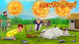 গ্রামে তিনটি সূর্য  Bangla Stories  Bangla Moral Story  Bangla Golpo  Bengali Fairy Tales [upl. by Tavey936]