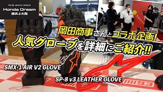 Alpinestarsの人気グローブ「SMX1 AIR V2 GLOVE」と「SP8 v3 LEATHER GLOVE」を詳細にご紹介致します！ホンダドリーム横浜上大岡 [upl. by Selina336]