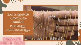 parasparam model chain and anklet collections പരസ്പരം model മാലകളും പാദസരങ്ങളും കണ്ടുനോക്കു [upl. by Saidel463]