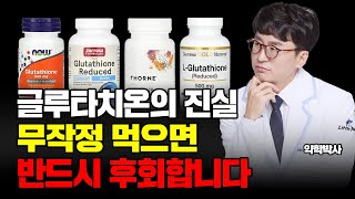 글루타치온의 불편한 진실  영양제 대신 이걸 드세요 글루타치온보다 좋은 음식 같이 먹으면 좋은 영양제 주의사항 효능효과 영양제 리뷰까지 시간순삭 [upl. by Gabbie208]