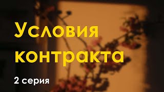 podcast Условия контракта  2 серия  Сериал онлайн киноподкаст подряд обзор [upl. by Caldeira]