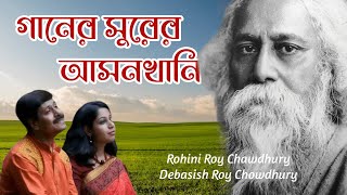 গানের সুরের আসনখানি  Gaaner Surer Asankhani  Rohini Roy Chawdhury।Debasish Roy Chowdhury [upl. by Nylkoorb]