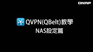 如何在NAS上設定VPN伺服器 超簡易設定Qbelt教學 廣東話 教學 VPN [upl. by Fleck]