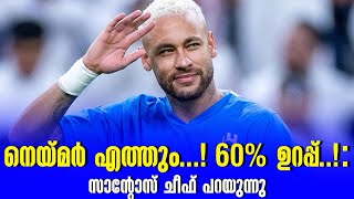 നെയ്മർ എത്തും 60 ഉറപ്പ്   സാൻ്റോസ് ചീഫ് പറയുന്നു  Neymar Jr [upl. by Rudich]