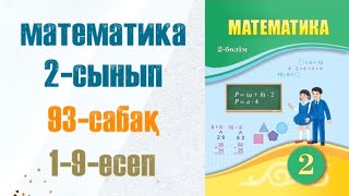 Математика 2сынып 93сабақ 19есеп [upl. by Drice]