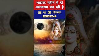 Amavasya Kab Hai  भाद्रपद अमावस्या कब है 2024 में  September Mein Amavasya Kitni Tarikh Ko Hai [upl. by Damek]