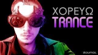 skoumas  Χορεύω Trance official [upl. by Bravar]